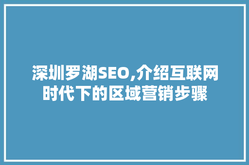 深圳罗湖SEO,介绍互联网时代下的区域营销步骤
