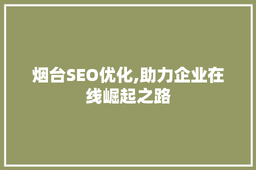 烟台SEO优化,助力企业在线崛起之路