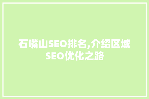 石嘴山SEO排名,介绍区域SEO优化之路