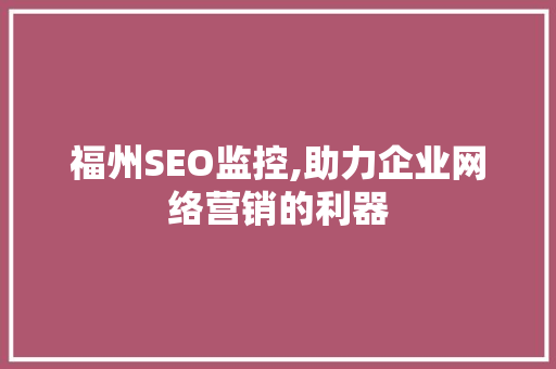 福州SEO监控,助力企业网络营销的利器