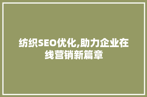 纺织SEO优化,助力企业在线营销新篇章