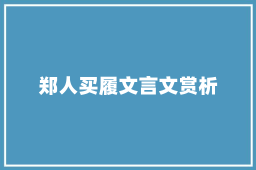 罗湖,深圳的门户，繁华的枢纽_详细介绍罗湖网站SEO步骤