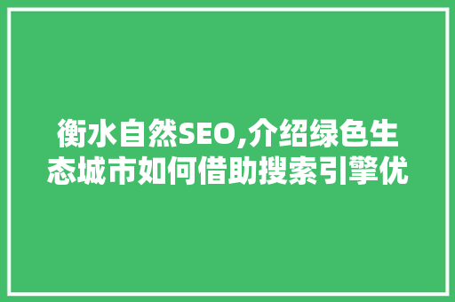 衡水自然SEO,介绍绿色生态城市如何借助搜索引擎优化脱颖而出