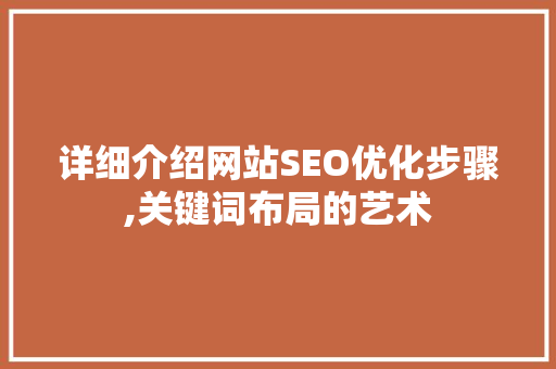 详细介绍网站SEO优化步骤,关键词布局的艺术