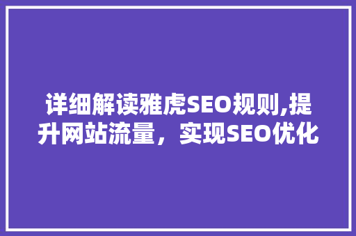 详细解读雅虎SEO规则,提升网站流量，实现SEO优化步骤