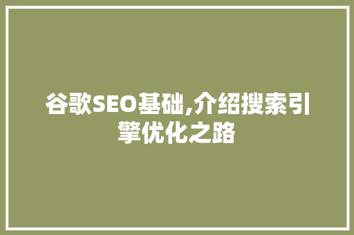 谷歌SEO基础,介绍搜索引擎优化之路