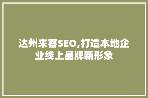 达州来客SEO,打造本地企业线上品牌新形象