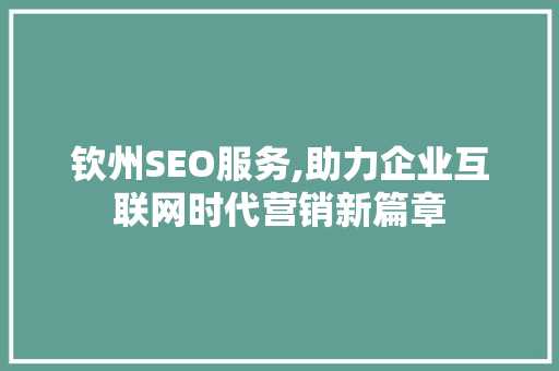 钦州SEO服务,助力企业互联网时代营销新篇章