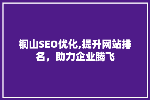 铜山SEO优化,提升网站排名，助力企业腾飞