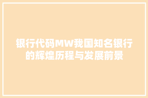 银行代码MW我国知名银行的辉煌历程与发展前景