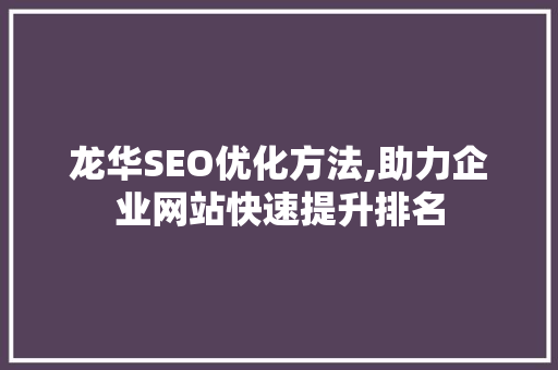 龙华SEO优化方法,助力企业网站快速提升排名