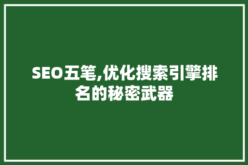 SEO五笔,优化搜索引擎排名的秘密武器