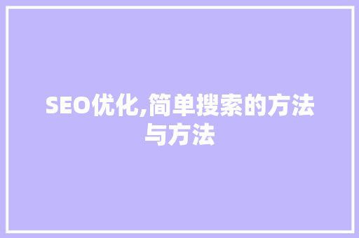 SEO优化,简单搜索的方法与方法