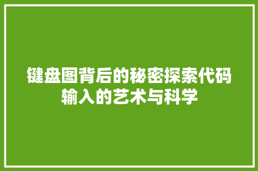 键盘图背后的秘密探索代码输入的艺术与科学