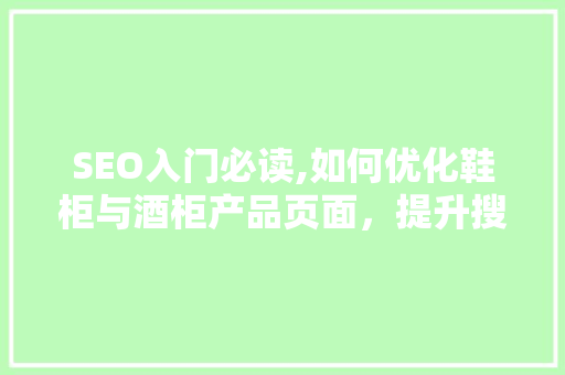SEO入门必读,如何优化鞋柜与酒柜产品页面，提升搜索引擎排名