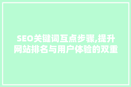 SEO关键词互点步骤,提升网站排名与用户体验的双重保障