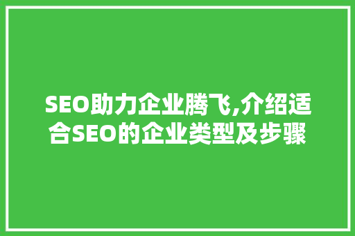 SEO助力企业腾飞,介绍适合SEO的企业类型及步骤