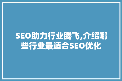 SEO助力行业腾飞,介绍哪些行业最适合SEO优化