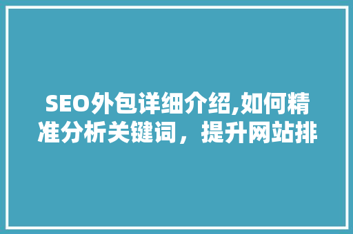SEO外包详细介绍,如何精准分析关键词，提升网站排名