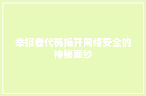 举报者代码揭开网络安全的神秘面纱
