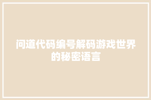 问道代码编号解码游戏世界的秘密语言