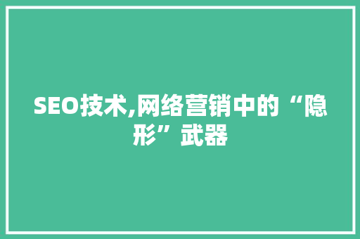 SEO技术,网络营销中的“隐形”武器