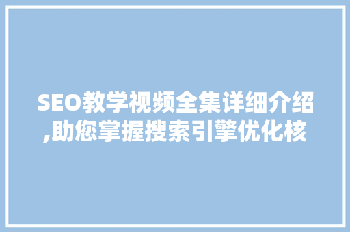 SEO教学视频全集详细介绍,助您掌握搜索引擎优化核心方法  第1张