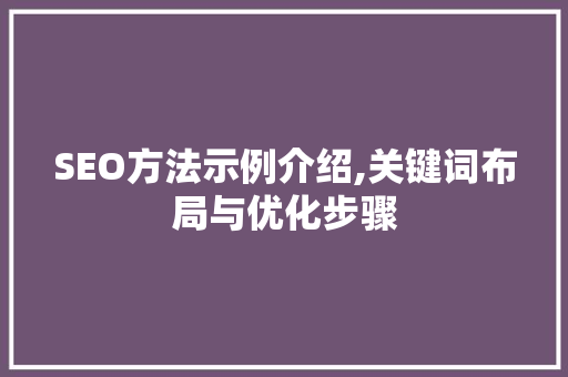 SEO方法示例介绍,关键词布局与优化步骤