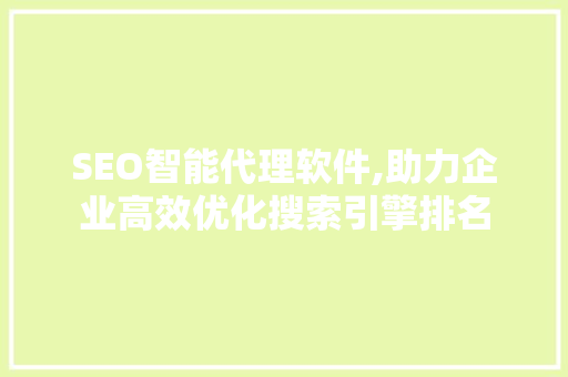 SEO智能代理软件,助力企业高效优化搜索引擎排名