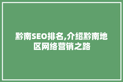 黔南SEO排名,介绍黔南地区网络营销之路