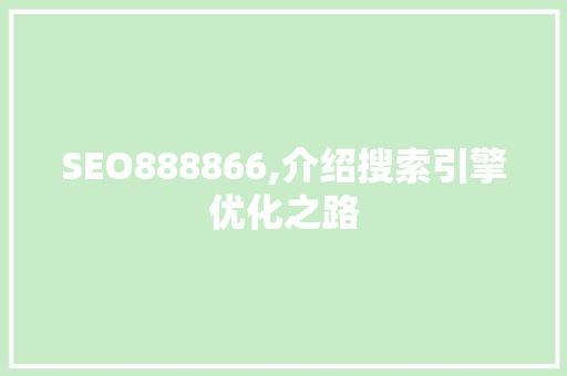 SEO888866,介绍搜索引擎优化之路