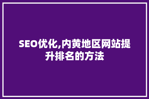 SEO优化,内黄地区网站提升排名的方法