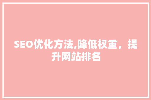 SEO优化方法,降低权重，提升网站排名