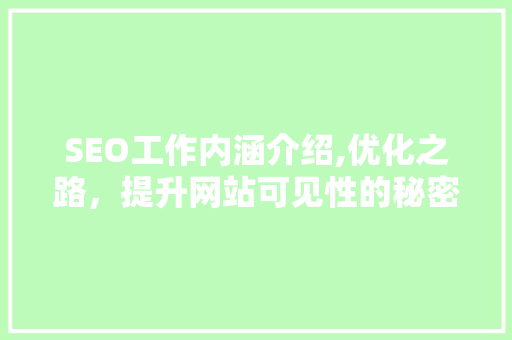 SEO工作内涵介绍,优化之路，提升网站可见性的秘密武器
