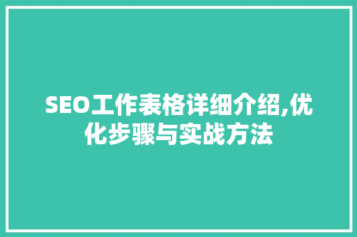 SEO工作表格详细介绍,优化步骤与实战方法