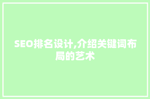SEO排名设计,介绍关键词布局的艺术