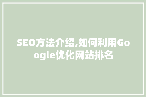 SEO方法介绍,如何利用Google优化网站排名