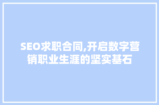SEO求职合同,开启数字营销职业生涯的坚实基石