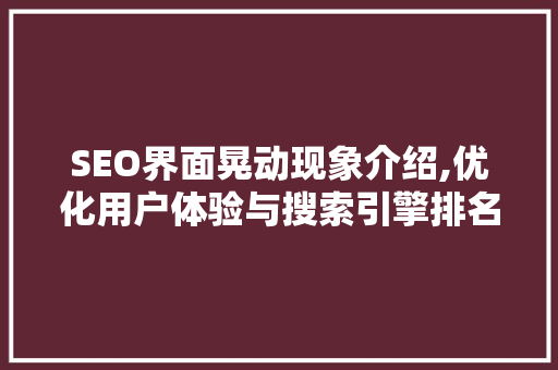 SEO界面晃动现象介绍,优化用户体验与搜索引擎排名的巧妙结合