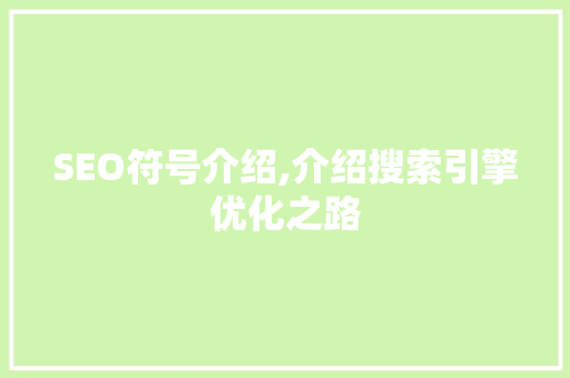 SEO符号介绍,介绍搜索引擎优化之路