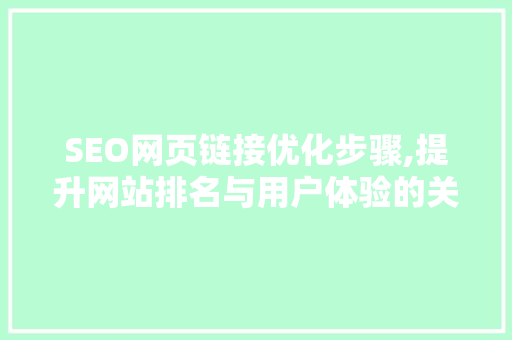 SEO网页链接优化步骤,提升网站排名与用户体验的关键