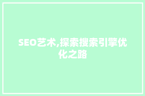 SEO艺术,探索搜索引擎优化之路