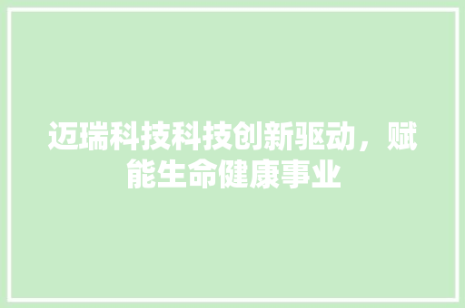 迈瑞科技科技创新驱动，赋能生命健康事业