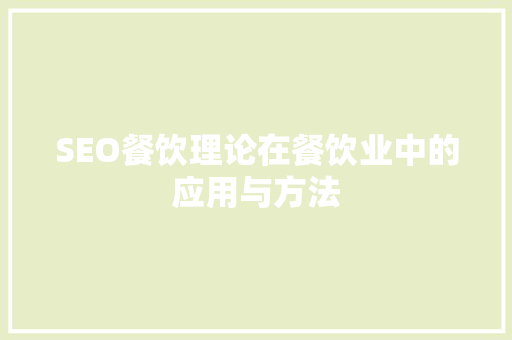 SEO餐饮理论在餐饮业中的应用与方法