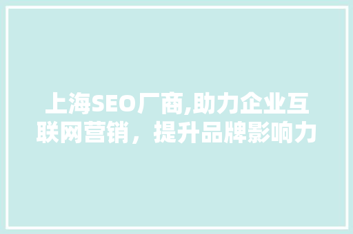 上海SEO厂商,助力企业互联网营销，提升品牌影响力