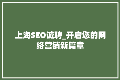 上海SEO诚聘_开启您的网络营销新篇章
