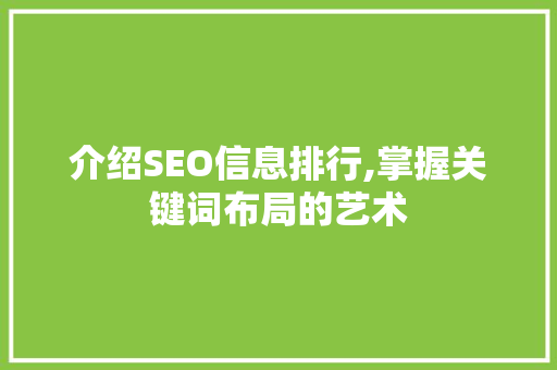 介绍SEO信息排行,掌握关键词布局的艺术