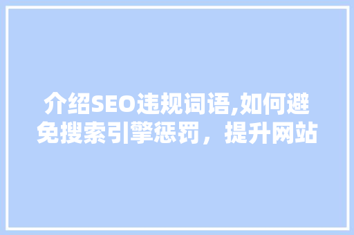 介绍SEO违规词语,如何避免搜索引擎惩罚，提升网站排名