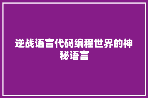 逆战语言代码编程世界的神秘语言