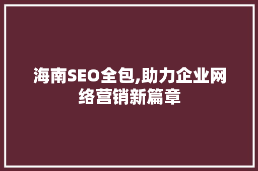 海南SEO全包,助力企业网络营销新篇章